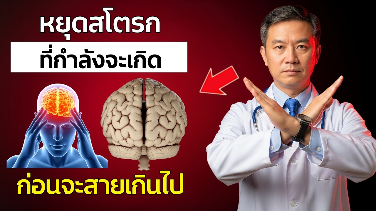 ผู้สูงอายุ: ทำสิ่งนี้ทันทีก่อนหมอมาถึง — เทคนิค 3 นาทีที่ช่วยหยุดสโตรกและลดเสี่ยงอัมพฤกษ์อัมพาต