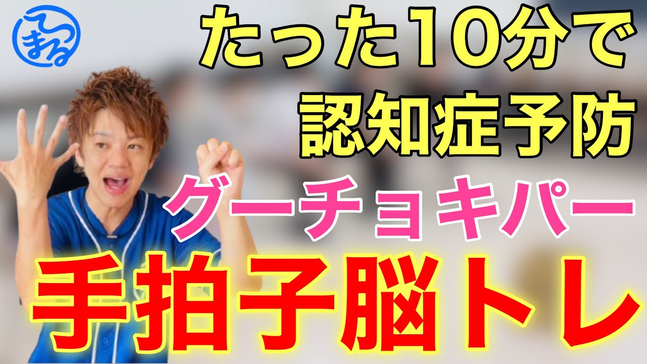 超シンプル！短時間で脳を鍛える手のひら返し＋グーチョキパー脳トレ体操【高齢者体操】