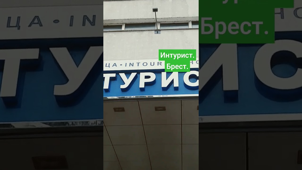 Интурист. Брест. 2024