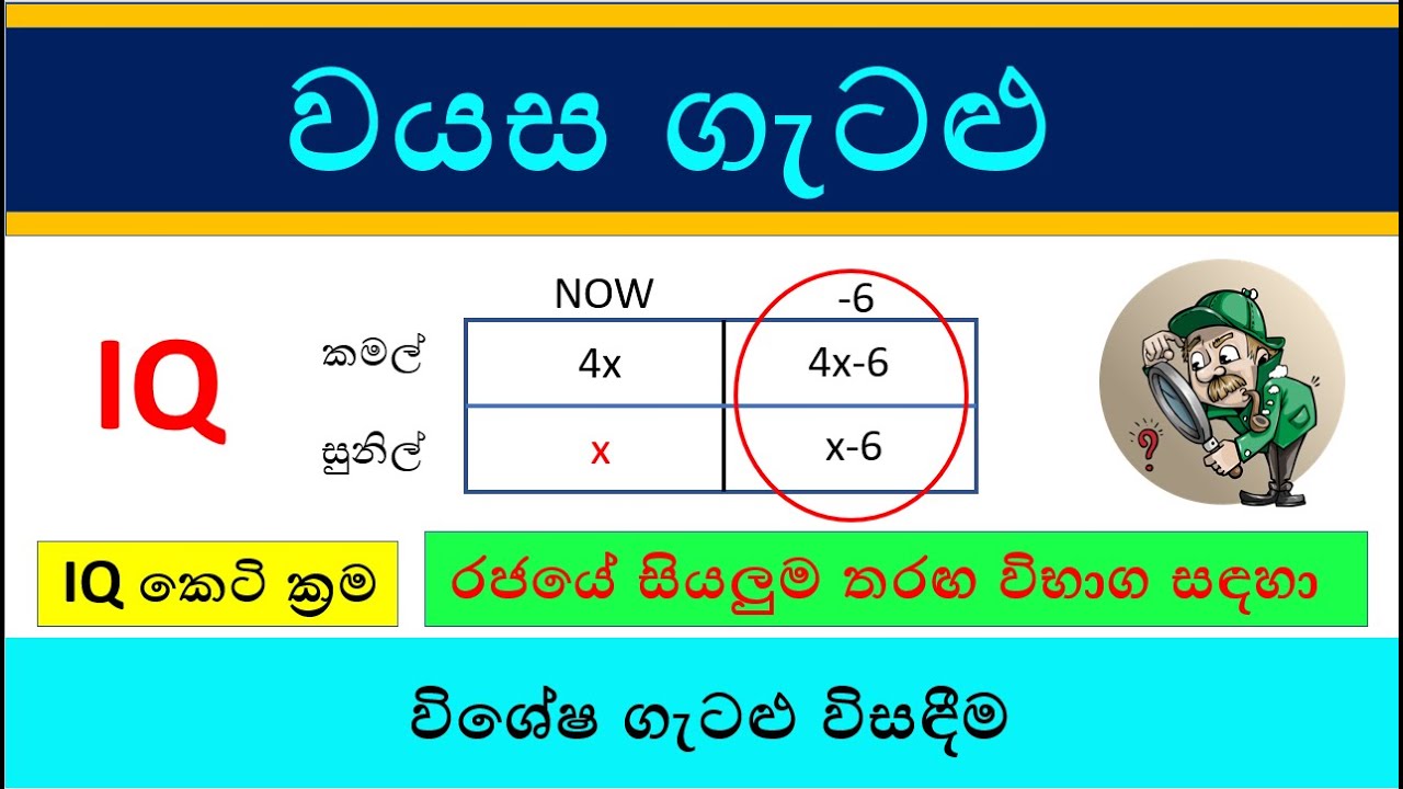 වයස ආශ්‍රිත ගැටළු 01 | Wayasa Gatalu | IQ කෙටි ක්‍රම| MSO | SLAS | SLEAS |රජයේ සියලුම තරඟ විභාග සඳහා