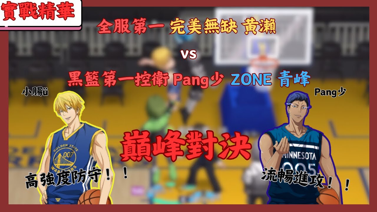 【小腸ü】「黑子的籃球」全服第一 完美無缺 黃瀨 VS 黑籃第一控衛 Pang少 ZONE青峰❗️T0神角之間的巔峰對決❗️❗️@Pang少-n2q #完美無缺黃瀨#zone青峰