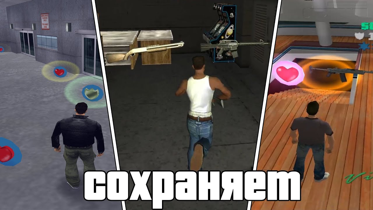 GTA III/Vice City/San Andreas. Сохраняем Бесконечные Пикапы Из Миссий