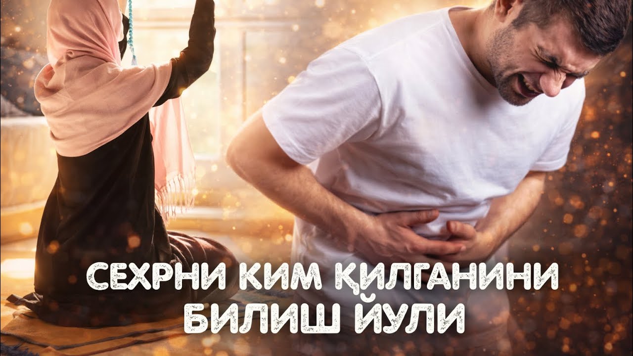 Сехрни Ким Қилганини Билиш Йӯли! 100% #атвуз