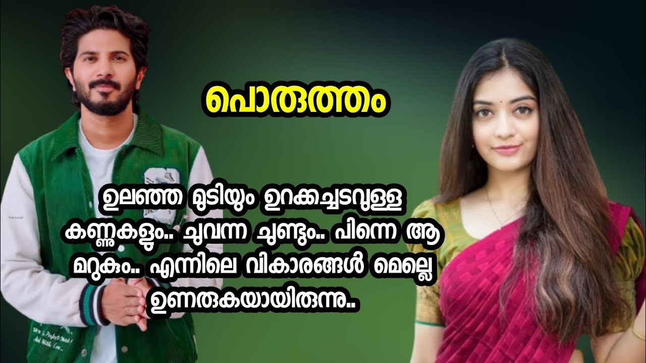 എന്റെ കല്യാണം കഴിഞ്ഞില്ലേ അമ്മു.. എനിക്കിന്ന് ഒരു ഭാര്യ ഉണ്ട്.. @Kadhacheppu