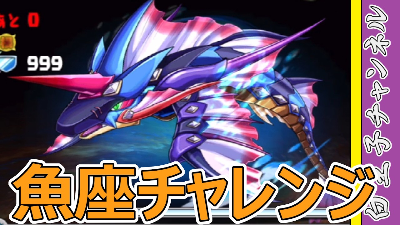 【パズドラ】魚座チャレンジ！ 星座シリーズももうすぐで終わり