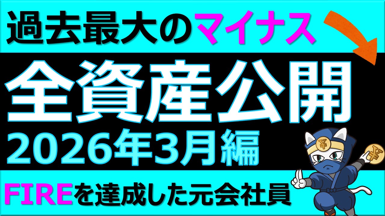 全資産額公開2026年3月　過去最大のマイナス！　サイドFIREを達成した元会社員