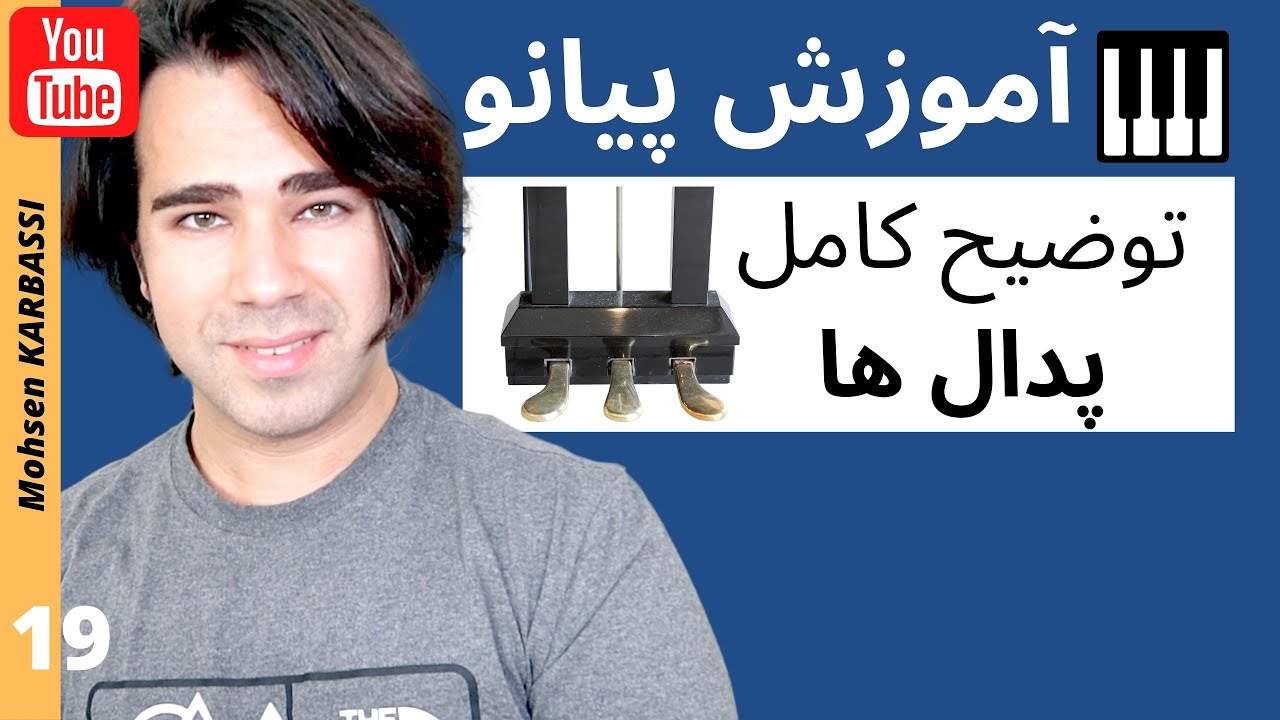 آموزش پدال های پیانو + آهنگ  هللویا از  لئونارد کوهن - به زبان ساده ۱۹