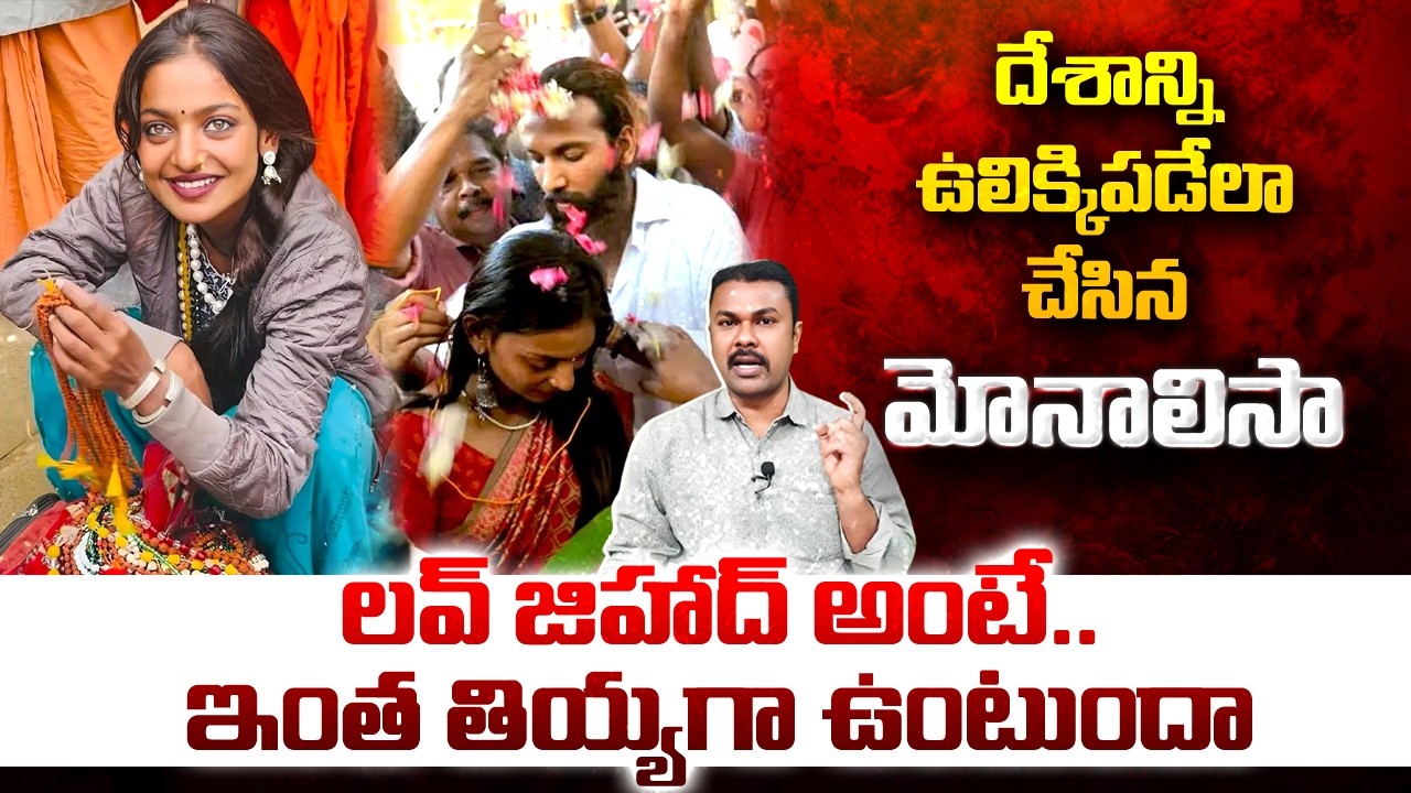 🔴LIVE : దేశాన్ని ఉలిక్కిపడేలా చేసిన మోనాలిసా.. #monalisa #prayagraj #lovejihad #viral #kavyasmedia