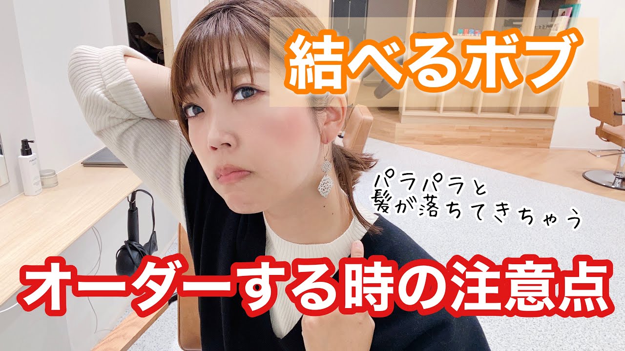 結べる長さのボブを美容室でお願いする時の注意点