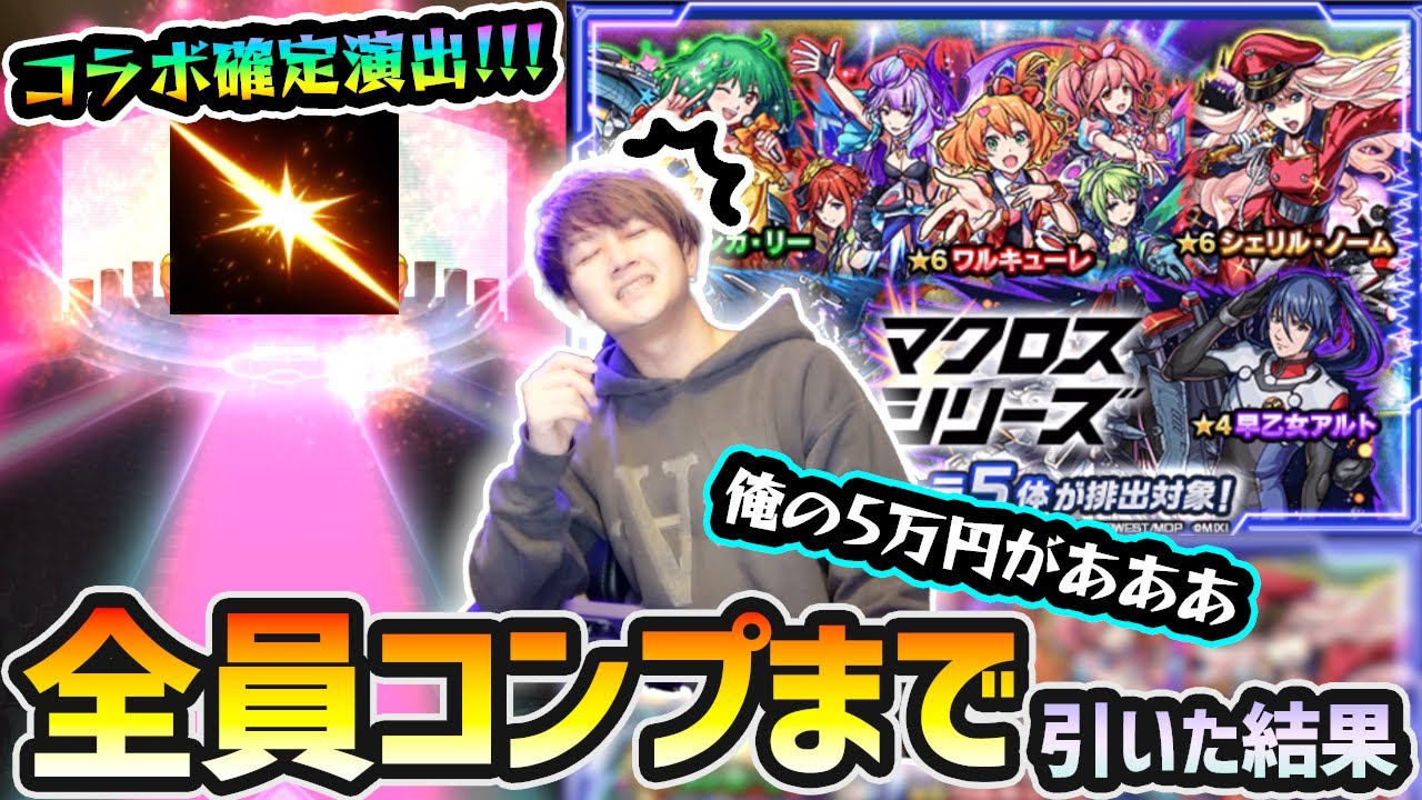 【マクロスコラボ】※コラボ確定演出きたあああ！！今日は沼りそうって言ったら、本当に俺の5万円が....。 新キャラ『ワルキューレ・ランカ・シェリル』コンプ狙いで、マクロスシリーズコラボガチャ引いた結果