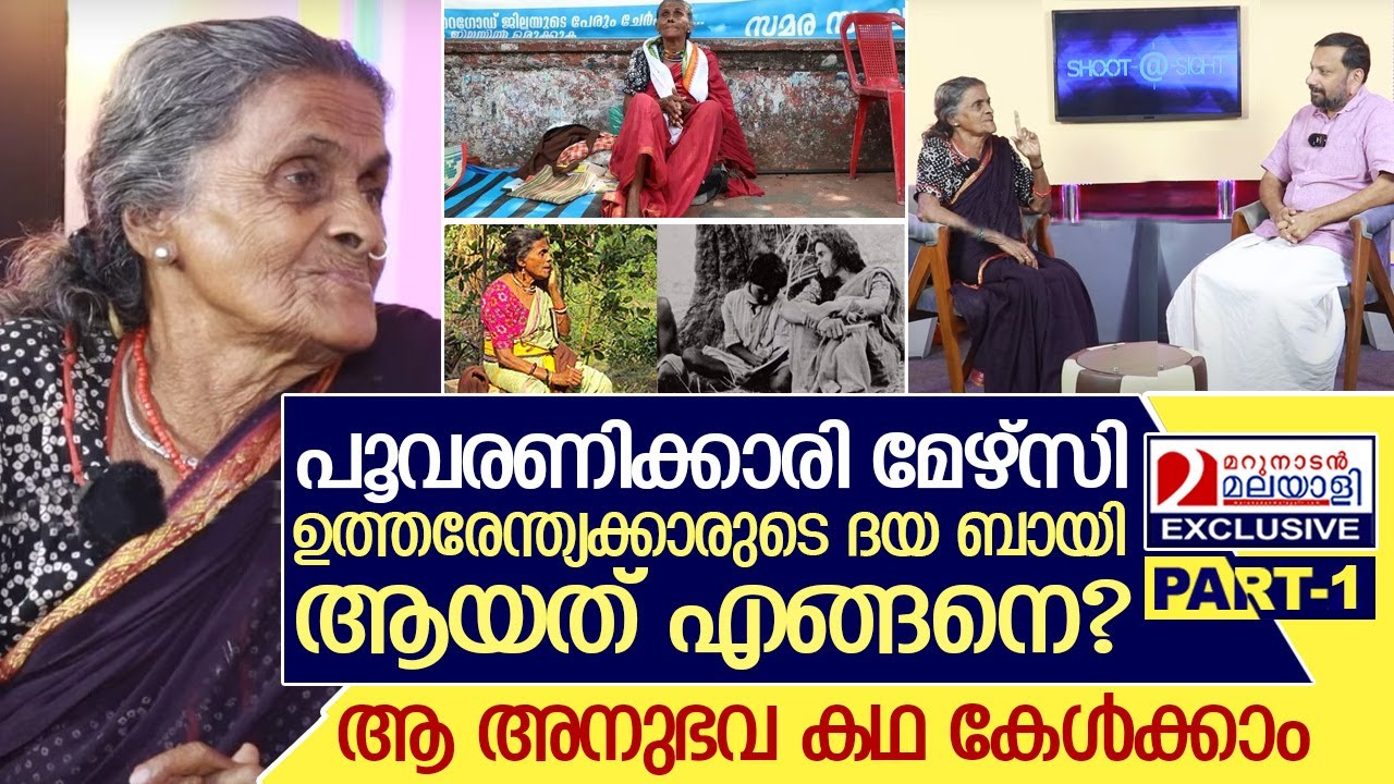പൂവരണിക്കാരി മേഴ്സി ദയാ ബായി ആയ കഥ: അഭിമുഖം I Daya Bai Interview Part-01