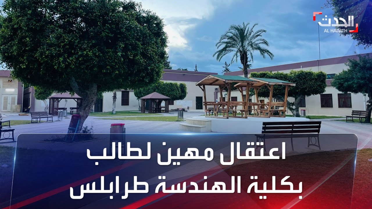 اعتقال مهين لطالب بكلية الهندسة طرابلس