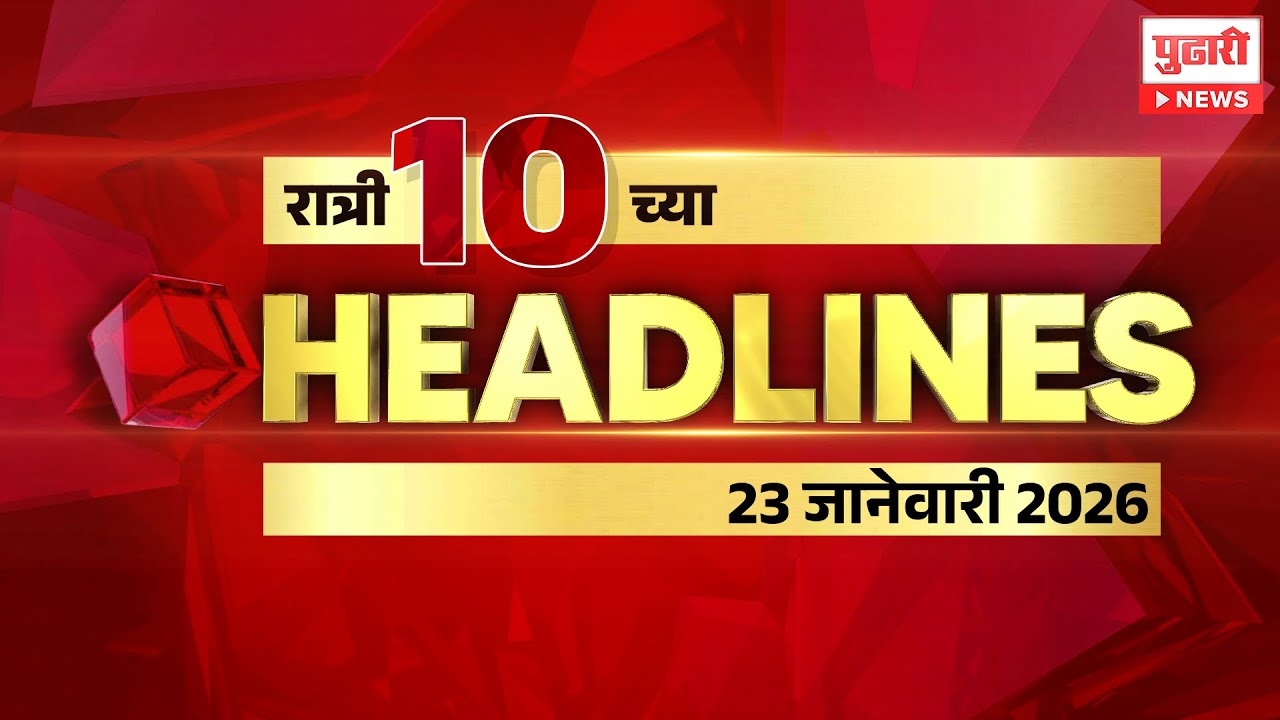 Pudhari News | राहा अपडेट पाहा रात्री 10 च्या महत्त्वाच्या हेडलाईन्स #headlines | 23 /01/2026