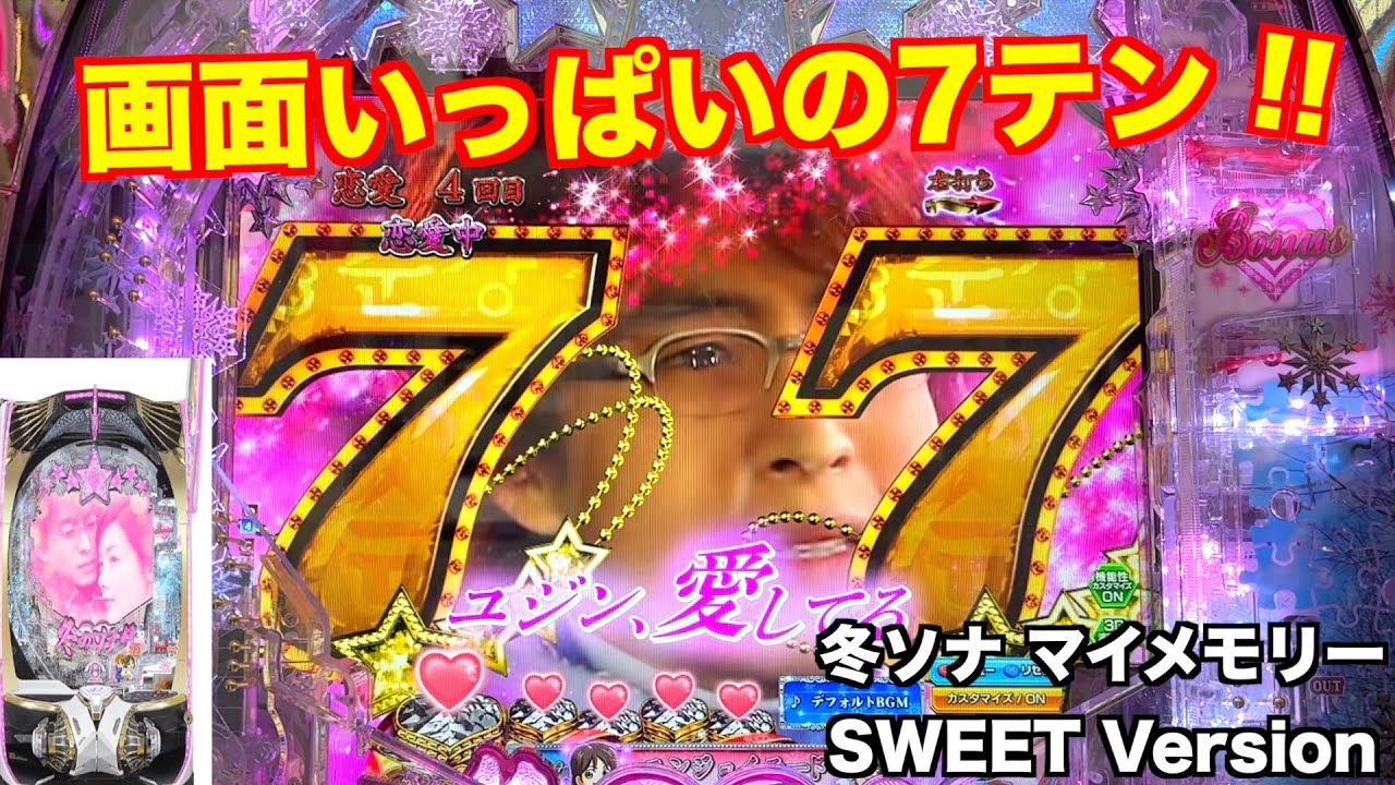 連続10ラウンドで 捲れるのか!?冬ソナ マイメモリー甘 ホール実戦【パチンコ 冬のソナタ】
