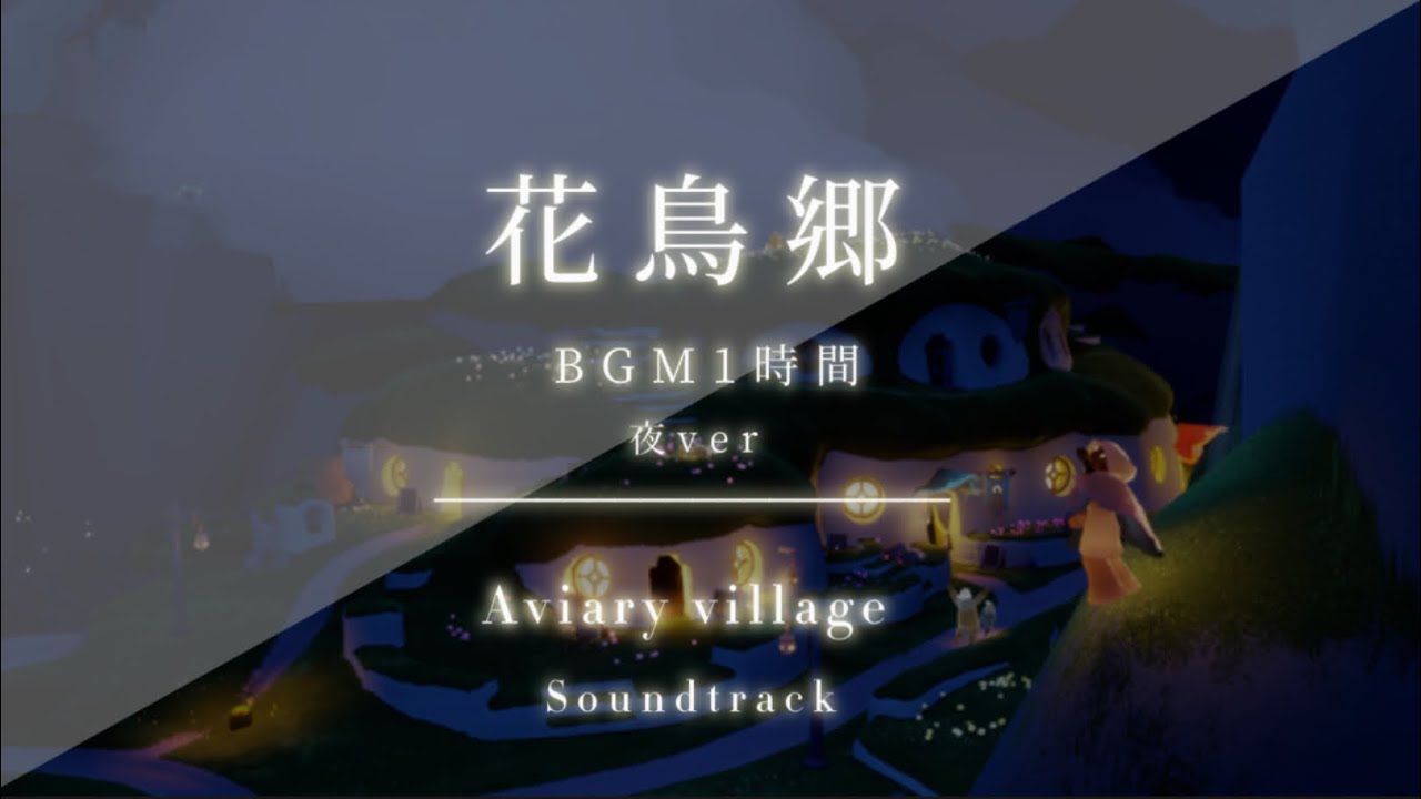 【1時間耐久】花鳥郷 夜 BGM  | avirary village ost at night: sky cotl ost