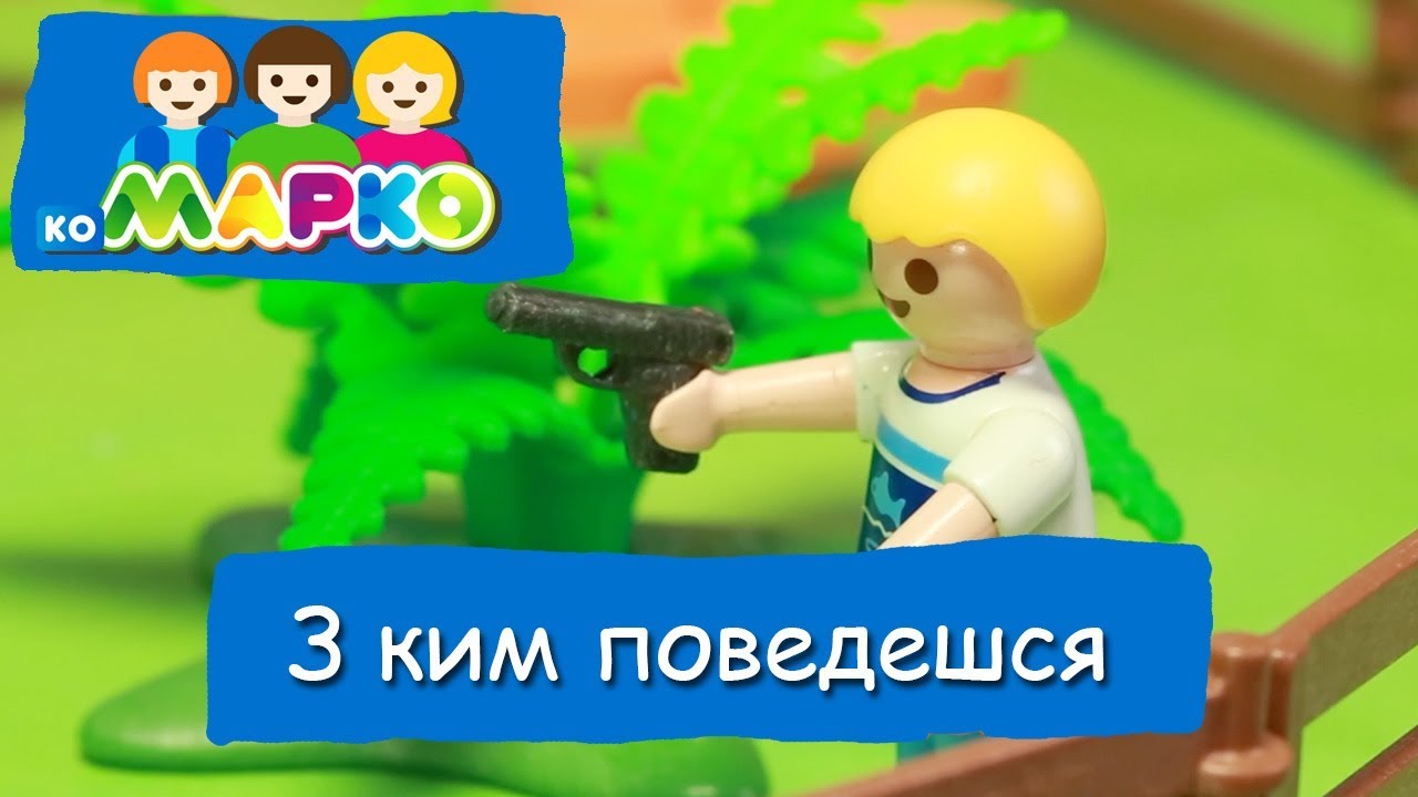 З ким поведешся | КоМарко