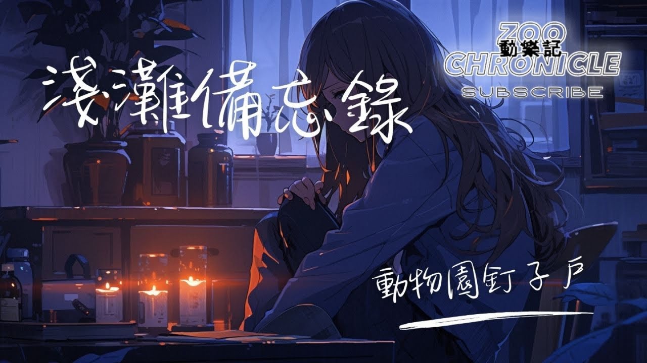 動物園釘子戶 - 淺灘備忘錄 | 所有烦恼 我替你忘记 | 動態歌詞 Lyric Video