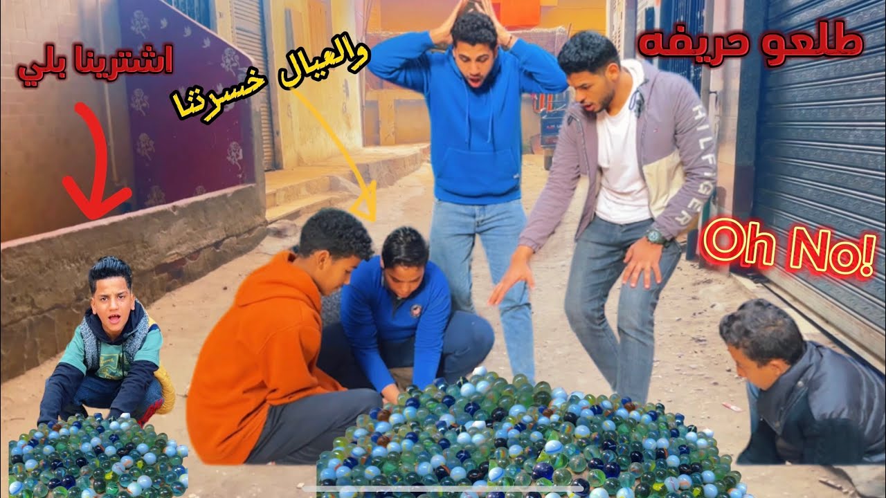 اما تسرق فلوس الدرس وتشتري بيها بلي كتير وعيال صغيره تخسرك 😭|صقر وعز