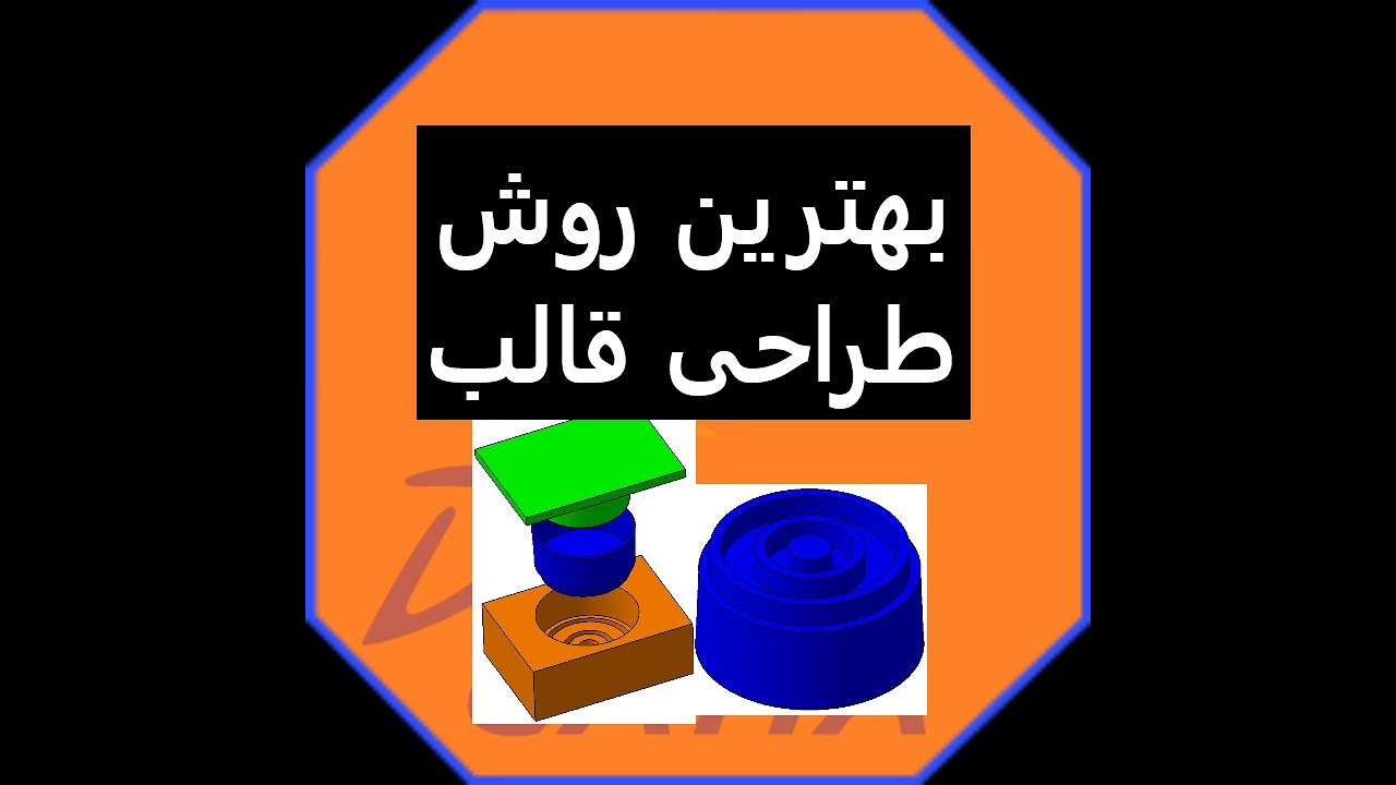 طراحی قالب در کتیا mold design in catia