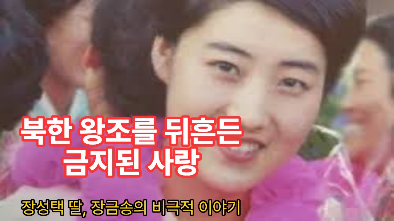 북한 왕조를 뒤흔든 금지된 사랑 | 장금송의 비극적 이야기