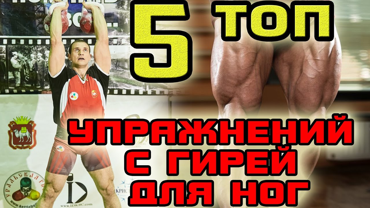 5 лучших упражнений с гирей для ног. Иван Денисов. Тренировка ног гирями.