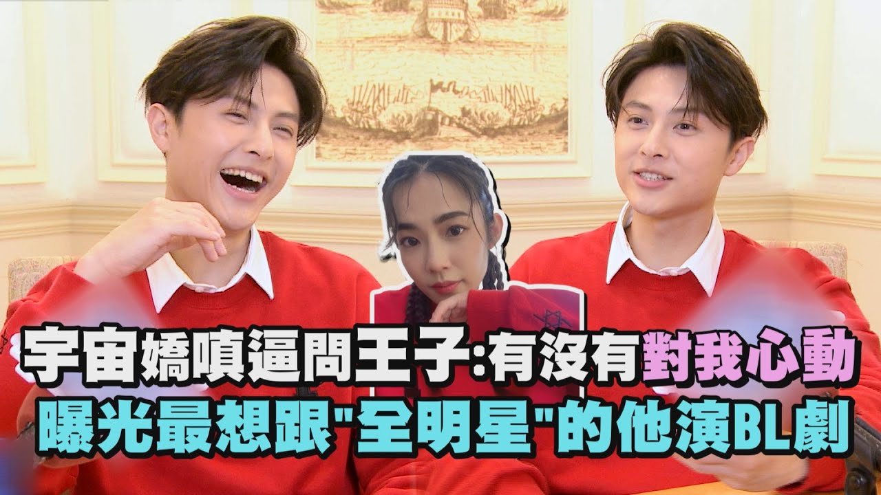 【全明星運動會】宇宙嬌嗔逼問王子:有沒有對我心動 曝光最想跟
