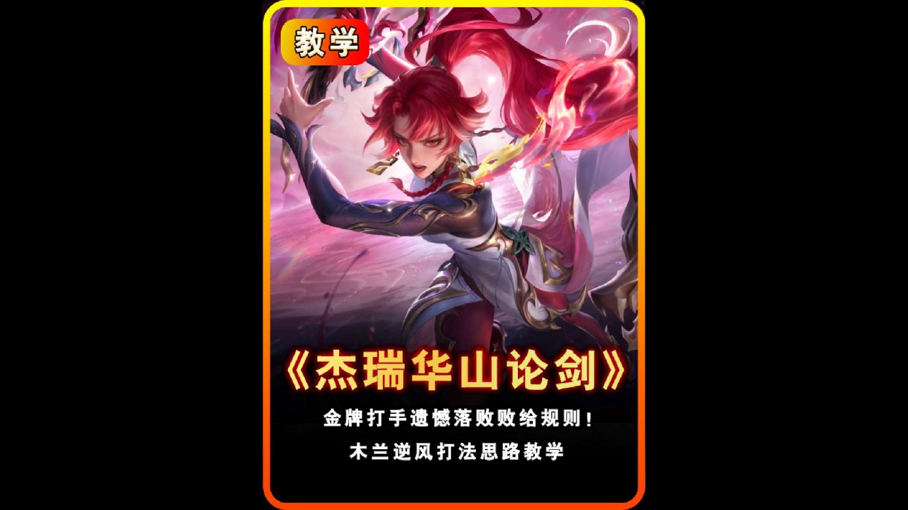 杰瑞参加华山论剑引热议，详解“杰瑞”木兰两把金牌的全局思路！【凤煌解说王者荣耀】