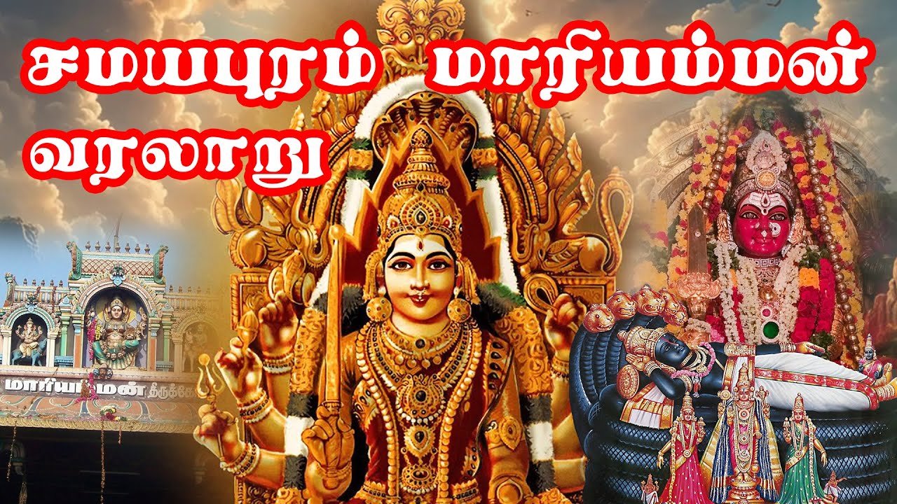 சமயபுரம் மாரியம்மன் வரலாறு முழுக்கதை | Samayapuram Mariamman Temple | Mariamman Full History