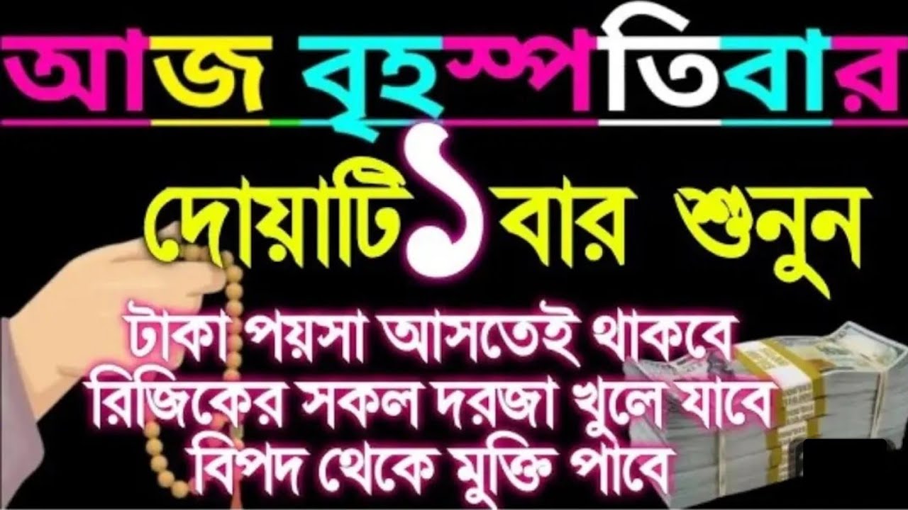 আজ বৃহস্পতিবার এই সূরাটি ১ বার শুনুন আশা পূর্ণ ওটাকা পয়সা আসতেই থাকবে গায়েবি সাহায্য আসবে ইনশাআল্লাহ