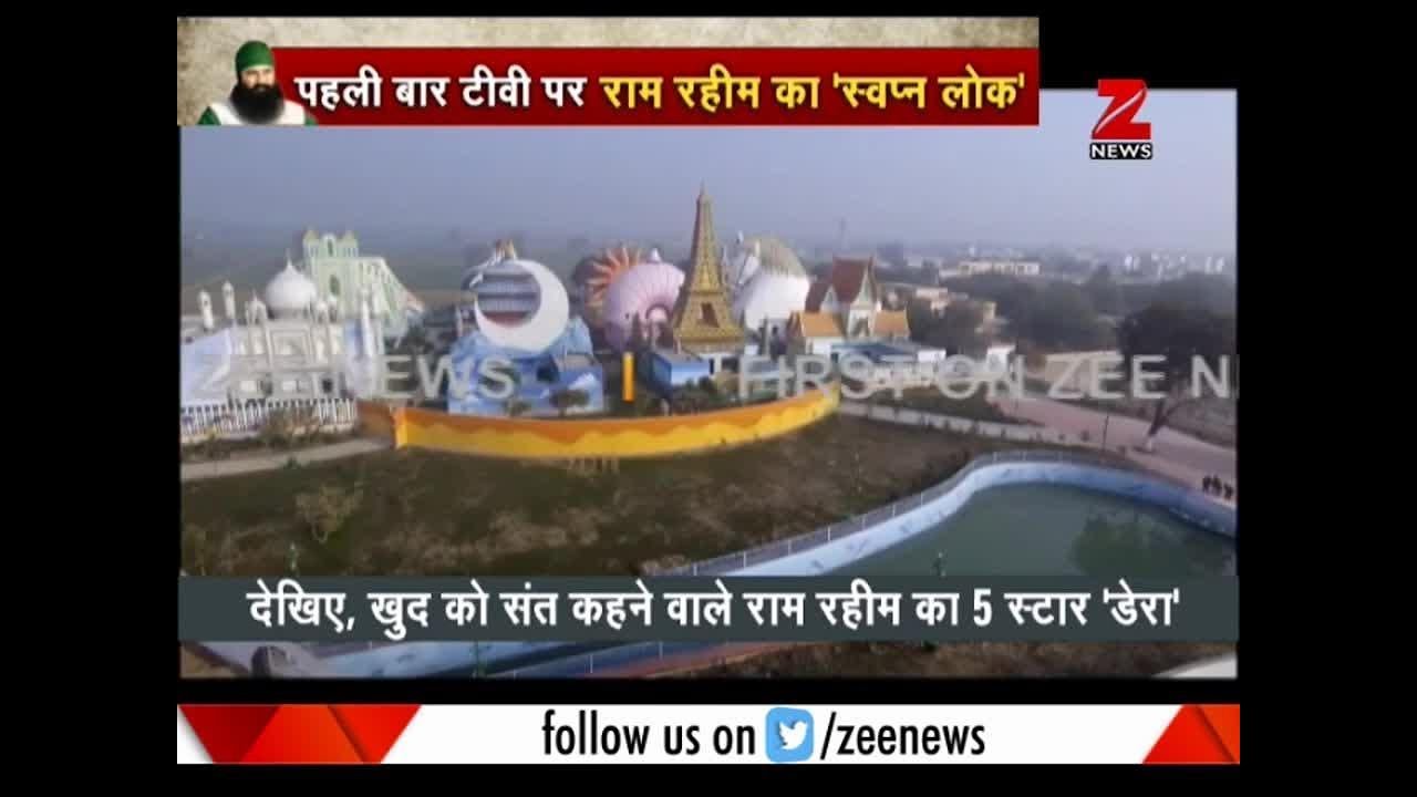 Exclusive: Ram Rahim's Dera is no less than a palace | देखिये राम रहीम का आलीशान डेरा
