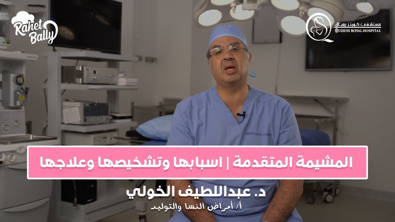 المشيمة المتقدمة | اسبابها وتشخيصها وعلاجها - @QRH.Official