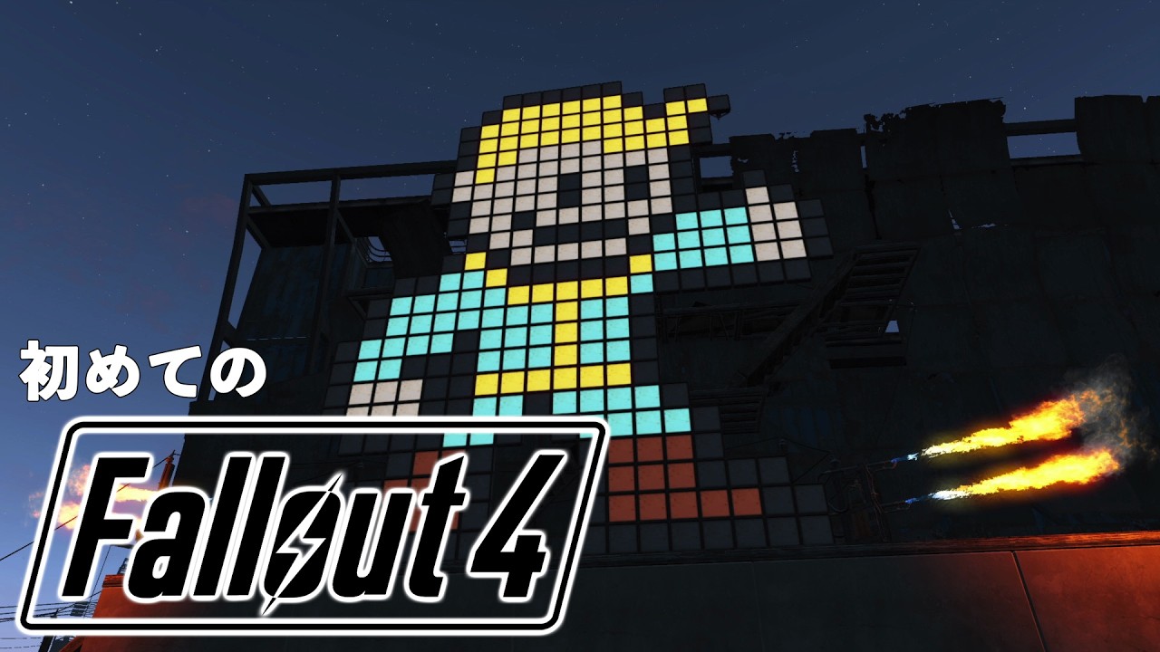 【Fallout 4】拠点のことなら安心と信頼の澤田建設