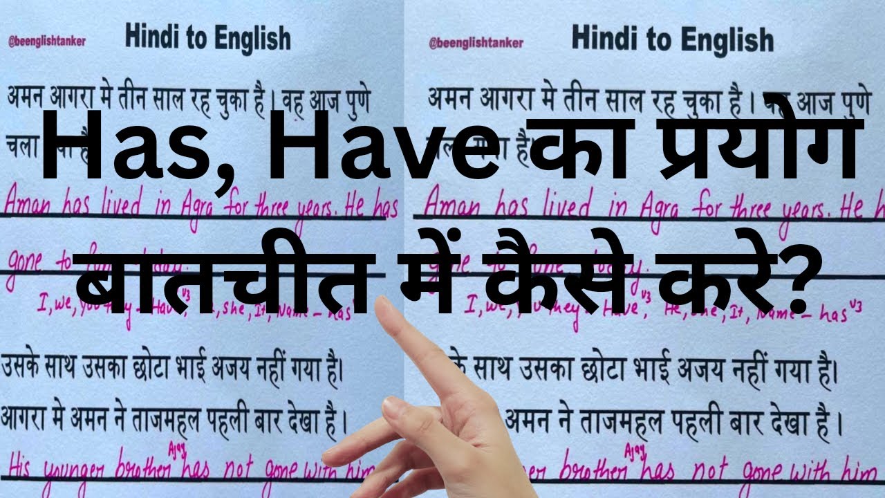 Present perfect tense / Has Have से बातचीत करना कैसे सीखें / इंग्लिश पढ़ना कैसे सीखें