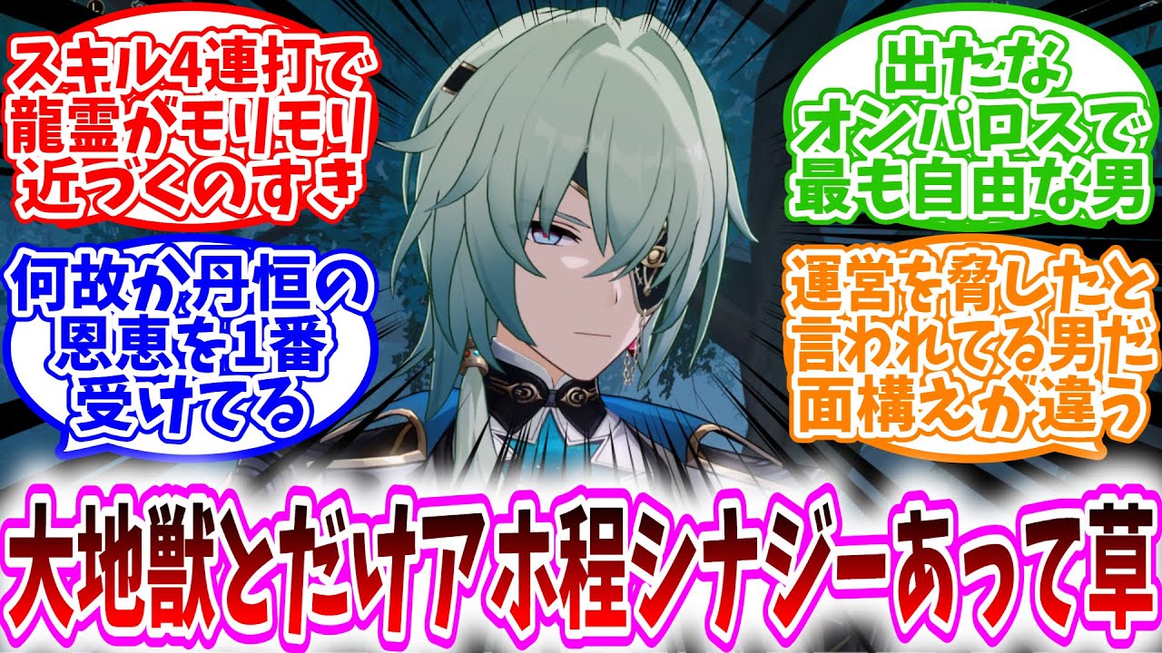 【スタレ反応集】「アナイクス先生、大地獣とだけはアホほどシナジーあって草」に対する、開拓者達の反応集/スキル4連打で龍霊がモリモリ近づくのすき/何故か丹恒の恩恵を1番受けてる/オンパロスで最も自由な男