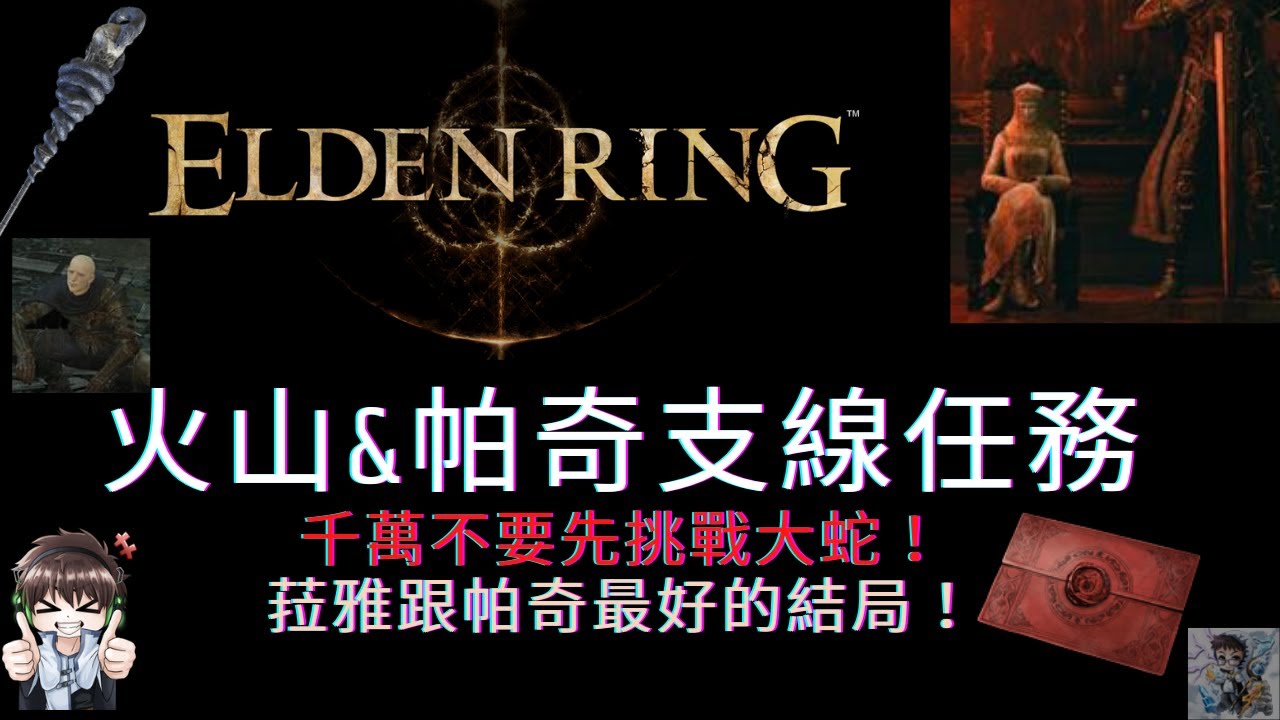 【ELDEN RING 艾爾登法環】帕奇&火山官邸支線任務：菈雅跟帕奇最後的結局 | 遺忘藥水交不交？ | PATCHES and VOLCANO MANOR quest