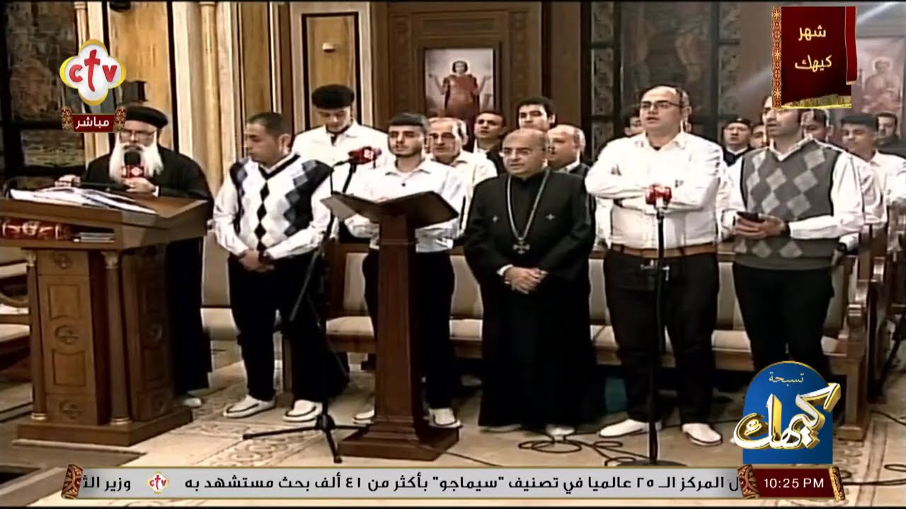 تشاهدون الآن على الهواء التسبحة الكيهكية من كنيسة الشهيد العظيم أبي سيفين والأنبا مقار التجمع الأول