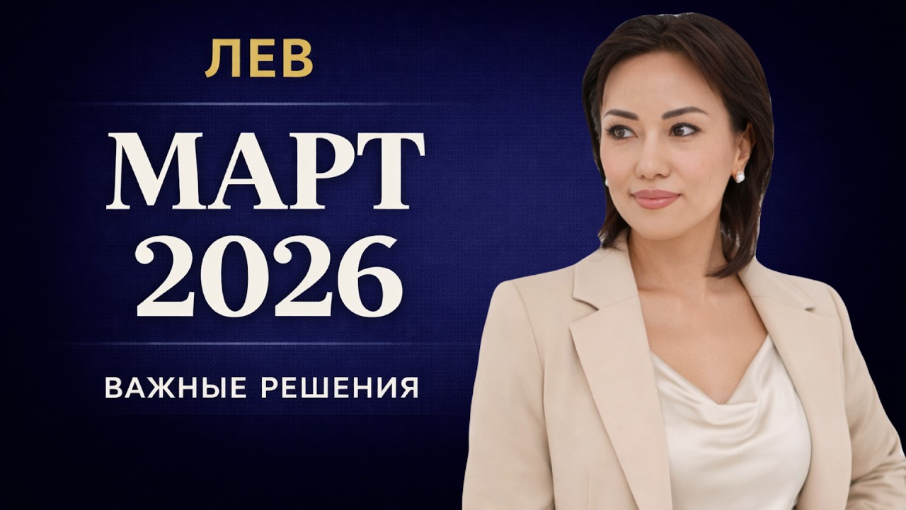 Лев - март 2026 | Таро: главные события в работе и любви