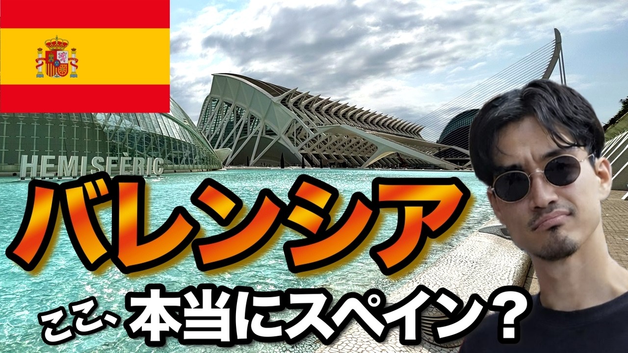 【スペイン旅行】未来都市バレンシアが凄すぎた...イビサ島からマドリードへ向かう旅