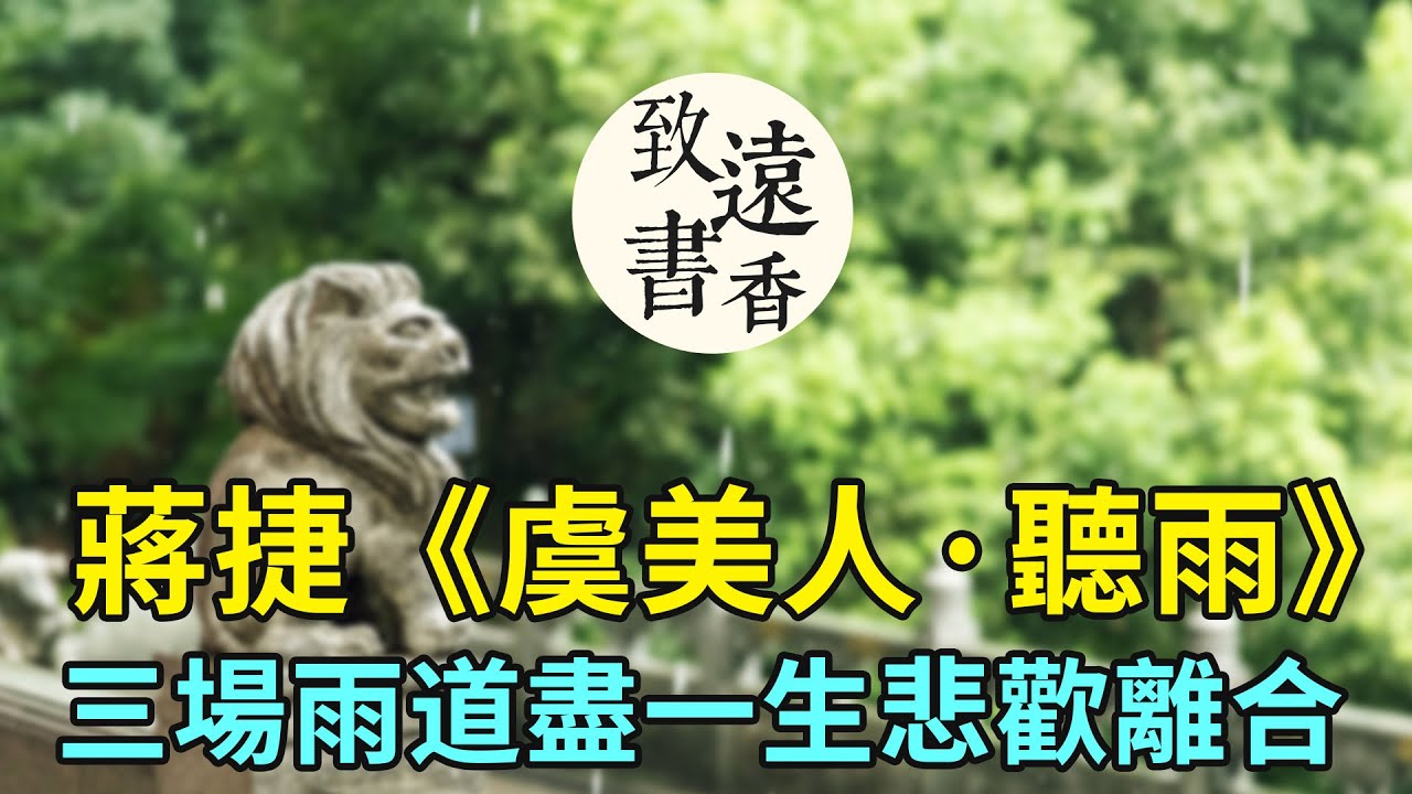 蔣捷《虞美人·聽雨》，三場雨道盡一生的悲歡離合，從年少輕狂到老年頓悟！-致遠書香