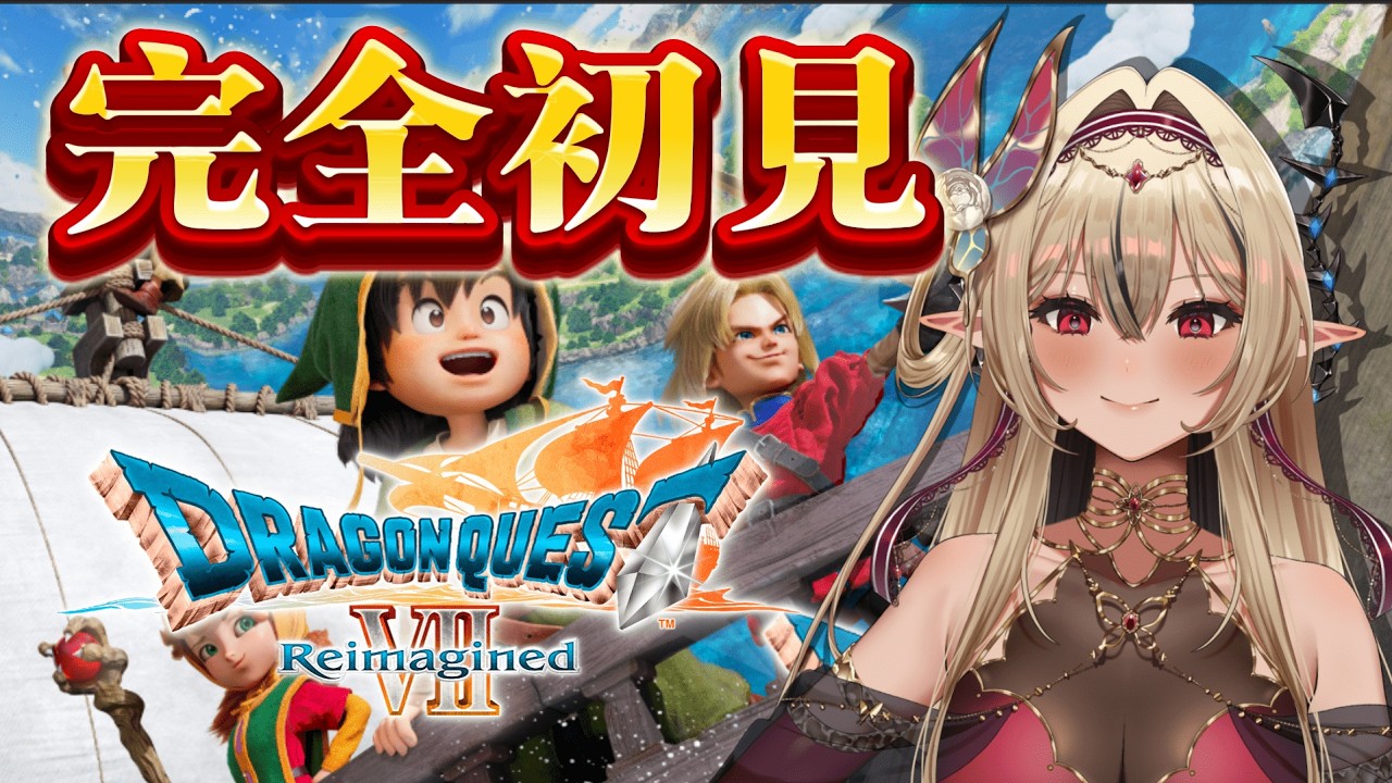 【#ドラゴンクエストⅶ  Reimagined】ｗｋｔｋ【#新人Vtuber /リオナ・ネロ/のなめぷろだくしょん】