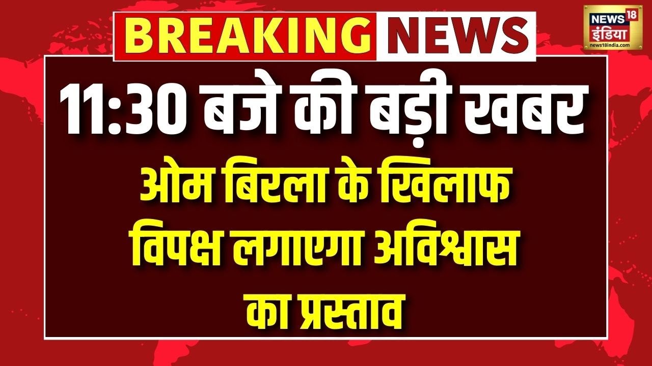 OM Birla के खिलाफ विपक्ष लगाएगा अविश्वास का प्रस्ताव | Om Birla | Congress | Speaker
