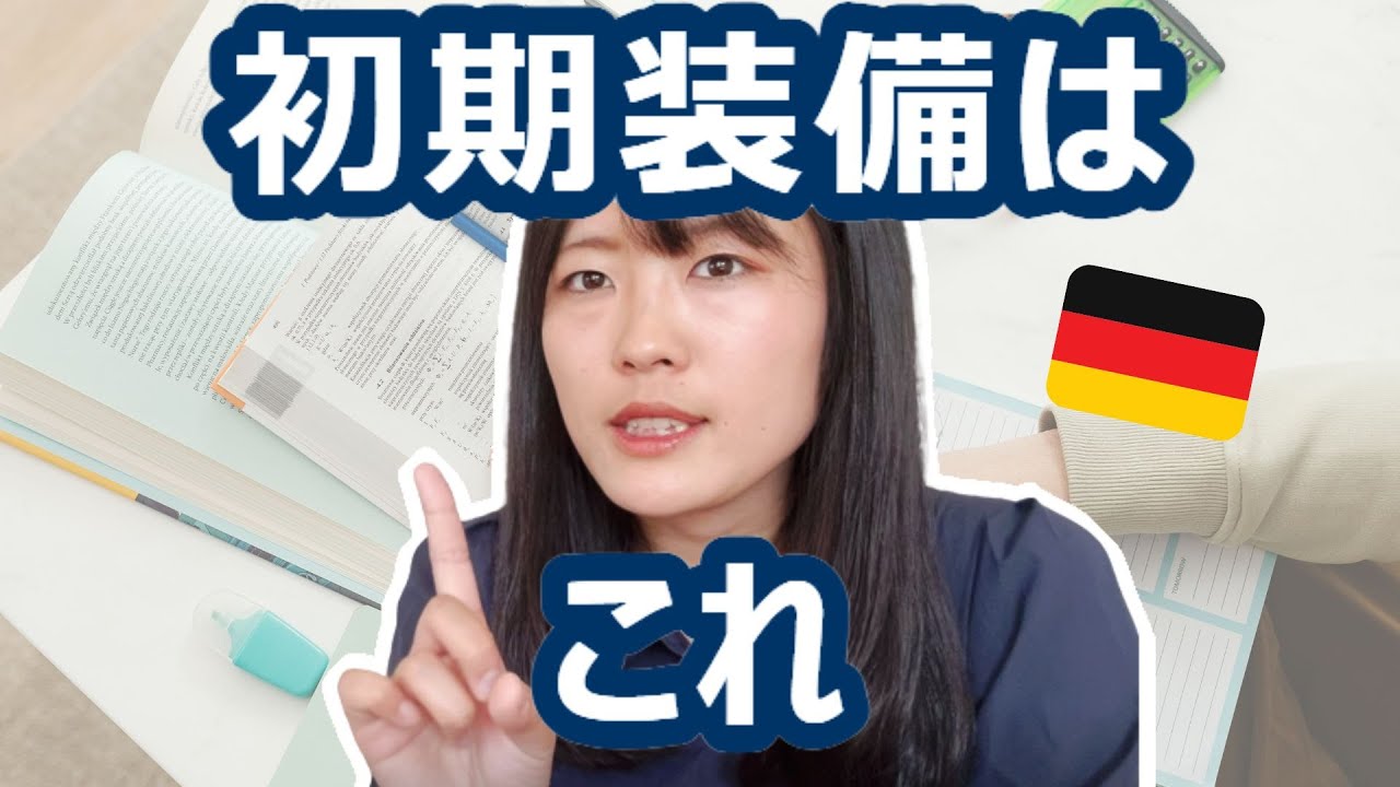 【ドイツ語】勉強を始めるなら最初に装備したい「三種の神器」を紹介します