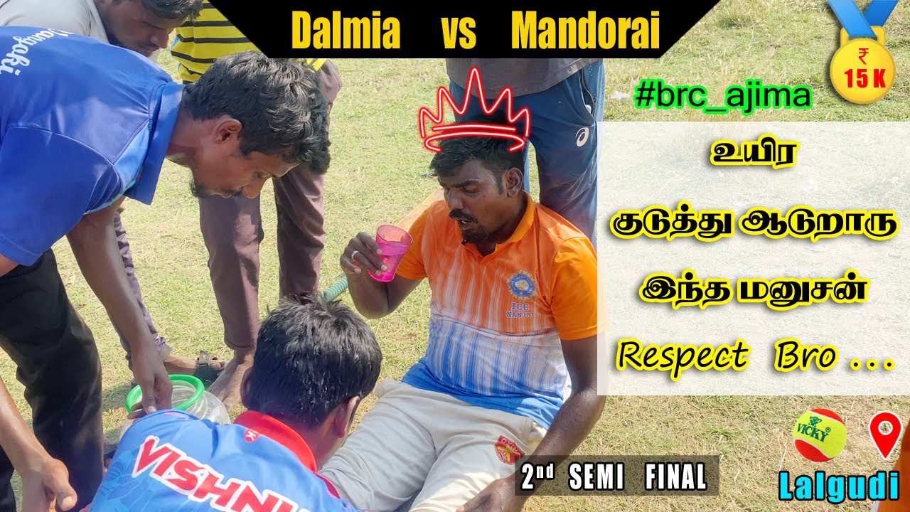 SEMI FINAL 2 ||  Dalmia vs Mandorai ||  Lalgudi 15k  ||  5 over  || brc ajima  #cricket  #brc #தமிழ்