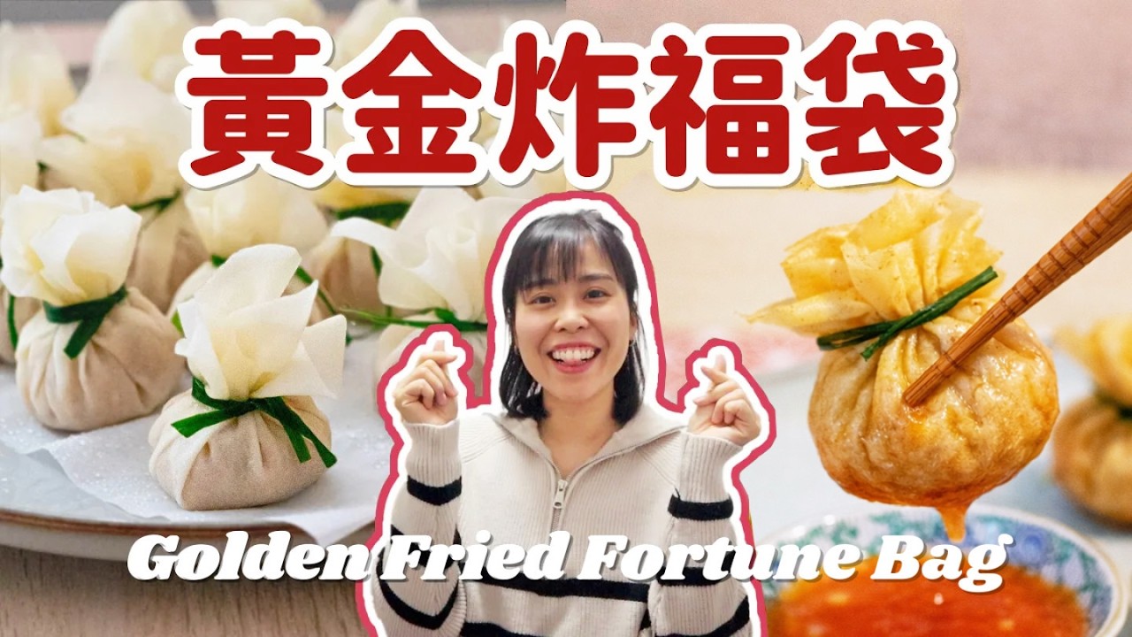 【賀年菜】黃金酥脆炸福袋 🧧✨Crispy Golden Fortune Bags Recipe ＊Happy Amy