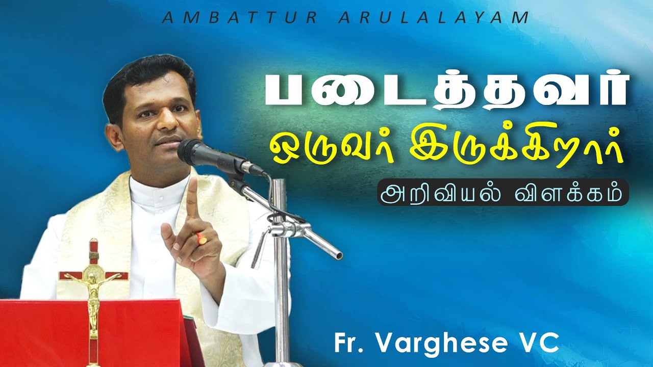 WOG - 217 | படைத்தவர் ஒருவர் இருக்கிறார்  | Fr. Varghese VC ELavur | Arulalayam 28.02.2025