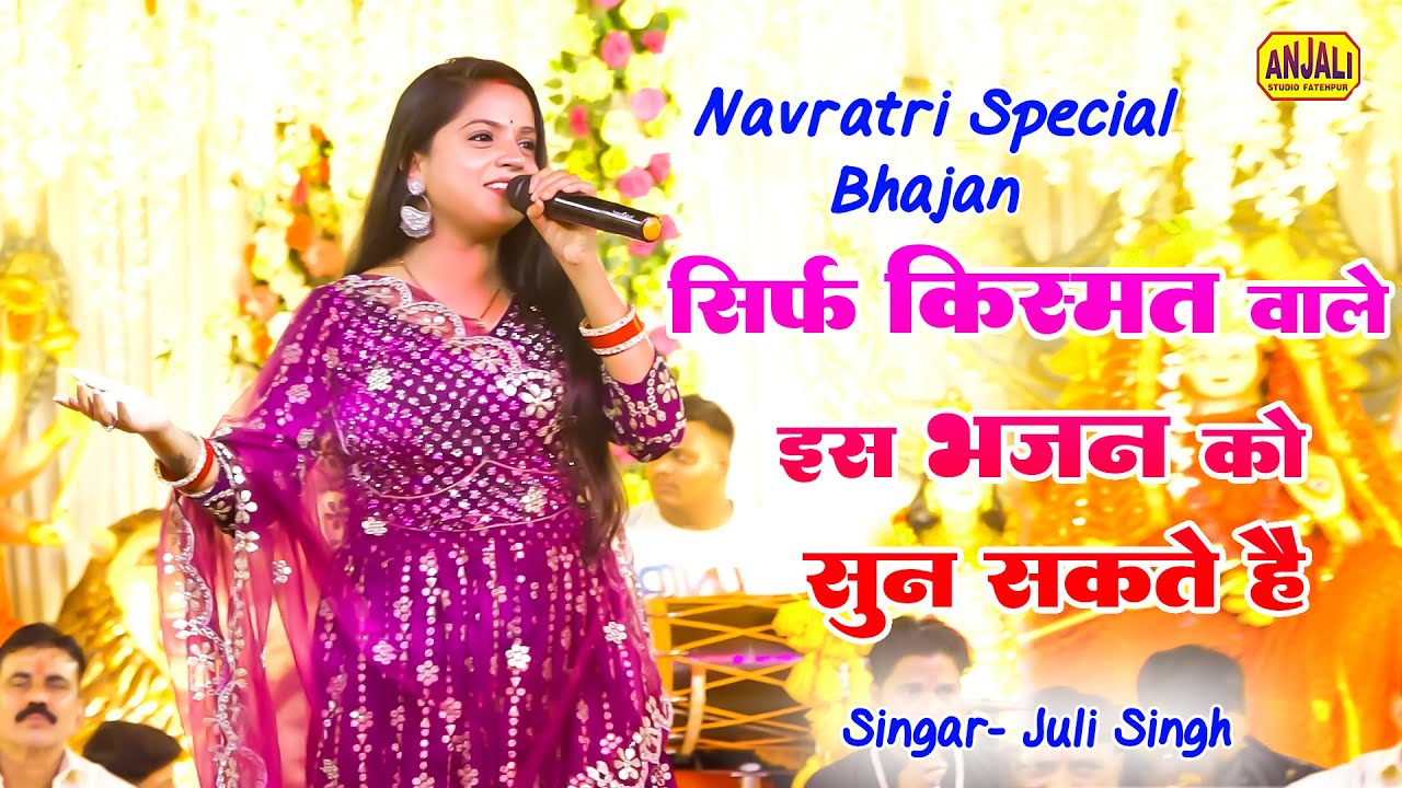 जूली सिंह का धमकेदार भजन | मुझे दर्शन दिखा दो बेटा जान के मइया  | #navratri  | Atul Mishra Jagran