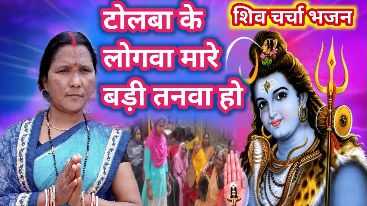 टोलबा के लोगवा मारे बड़ी तनवा हो |जबरदस्त भजन |शिव चर्चा भजन |एक बार जरूर सुने |Shiv Charcha Bhajan|