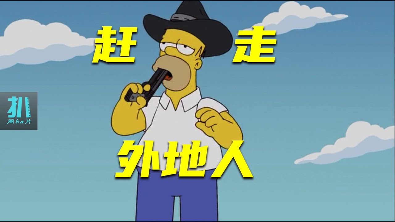 【扒】为了赶走外地人，一群酒鬼拿枪站岗，硬核排外《辛普森一家》之外来人口
