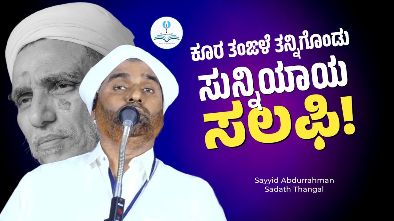 ಕೂರ ತಂಙಳೆ ತನ್ನಿಗೊಂಡು ಸುನ್ನಿಯಾಯ ಸಲಫಿ! 😲| Sayyid Sadath Thangal About Marhoom Sayyid Koorath Thangal