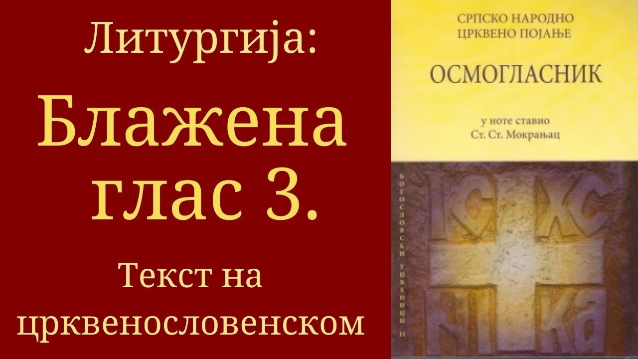 Блажена глас 3, Појање из Осмогласника, Српско народно појање, Стеван Ст. Мокрањац. Текст из Октоиха